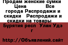 Продам женские сумки. › Цена ­ 2 590 - Все города Распродажи и скидки » Распродажи и скидки на товары   . Бурятия респ.,Улан-Удэ г.